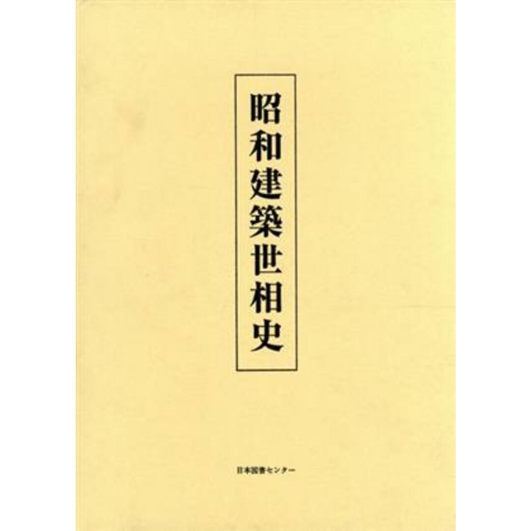 昭和建築世相史／宮本和義(著者) エンタメ/ホビーの本(科学/技術)の商品写真