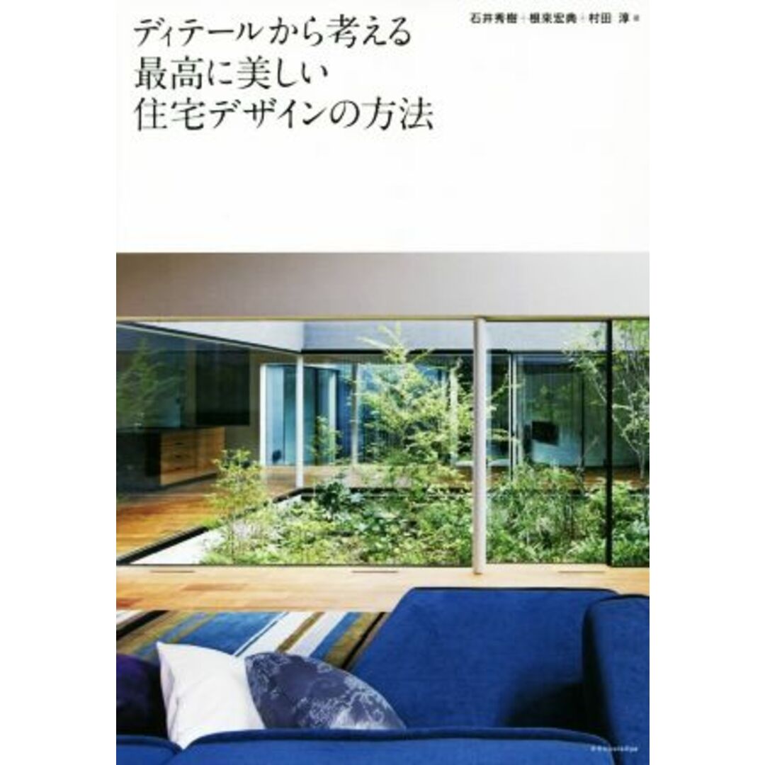 ディテールから考える最高に美しい住宅デザインの方法／石井秀樹(著者) エンタメ/ホビーの本(ビジネス/経済)の商品写真