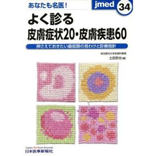 あなたも名医！よく診る皮膚症状２０・皮膚疾患６０ 押さえておきたい最低限の見わけと診療指針／土田哲也(編者)(健康/医学)