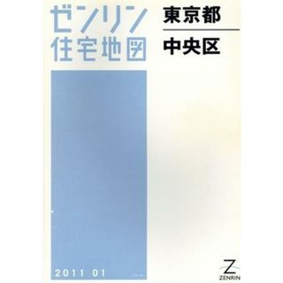 Ａ４　中央区（Ａ４）／ゼンリン(地図/旅行ガイド)