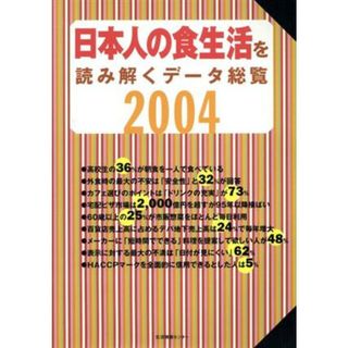 ’０４　日本人の食生活を読み解くデータ総覧／生活情報センター(著者)(人文/社会)