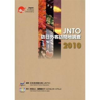 ＪＮＴＯ訪日外客訪問地調査(２０１０)／日本政府観光局（ＪＮＴＯ）【編著】(ビジネス/経済)