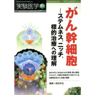 実験医学増刊　２０１１　２９－２０ がん幹細胞　ステムネス，ニッチ，標的治療への理解／メディカル(健康/医学)