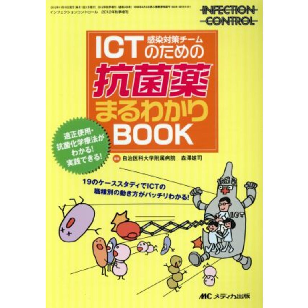 ＩＣＴ（感染対策チーム）のための抗菌薬まるわかりＢＯＯＫ／メディカル エンタメ/ホビーの本(健康/医学)の商品写真