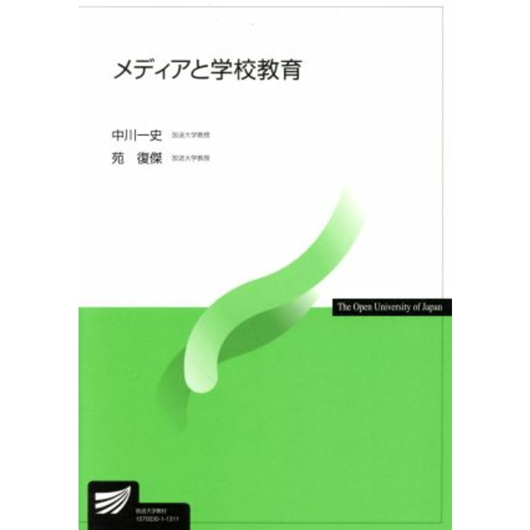 メディアと学校教育 放送大学教材／中川一史(著者),苑復傑(著者) エンタメ/ホビーの本(人文/社会)の商品写真