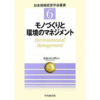 モノづくりと環境のマネジメント 日本情報経営学会叢書／高桑宗右ヱ門【編著】(ビジネス/経済)