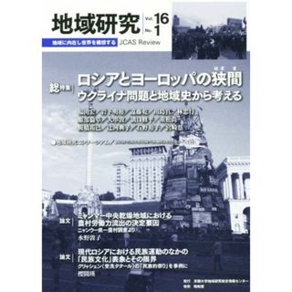 地域研究(１６－１) 総特集　ロシアとヨーロッパの狭間　ウクライナ問題と地域史から考える／地域研究コンソーシアム(編者)(人文/社会)