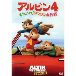 アルビン４　それいけ！シマリス大作戦(キッズ/ファミリー)