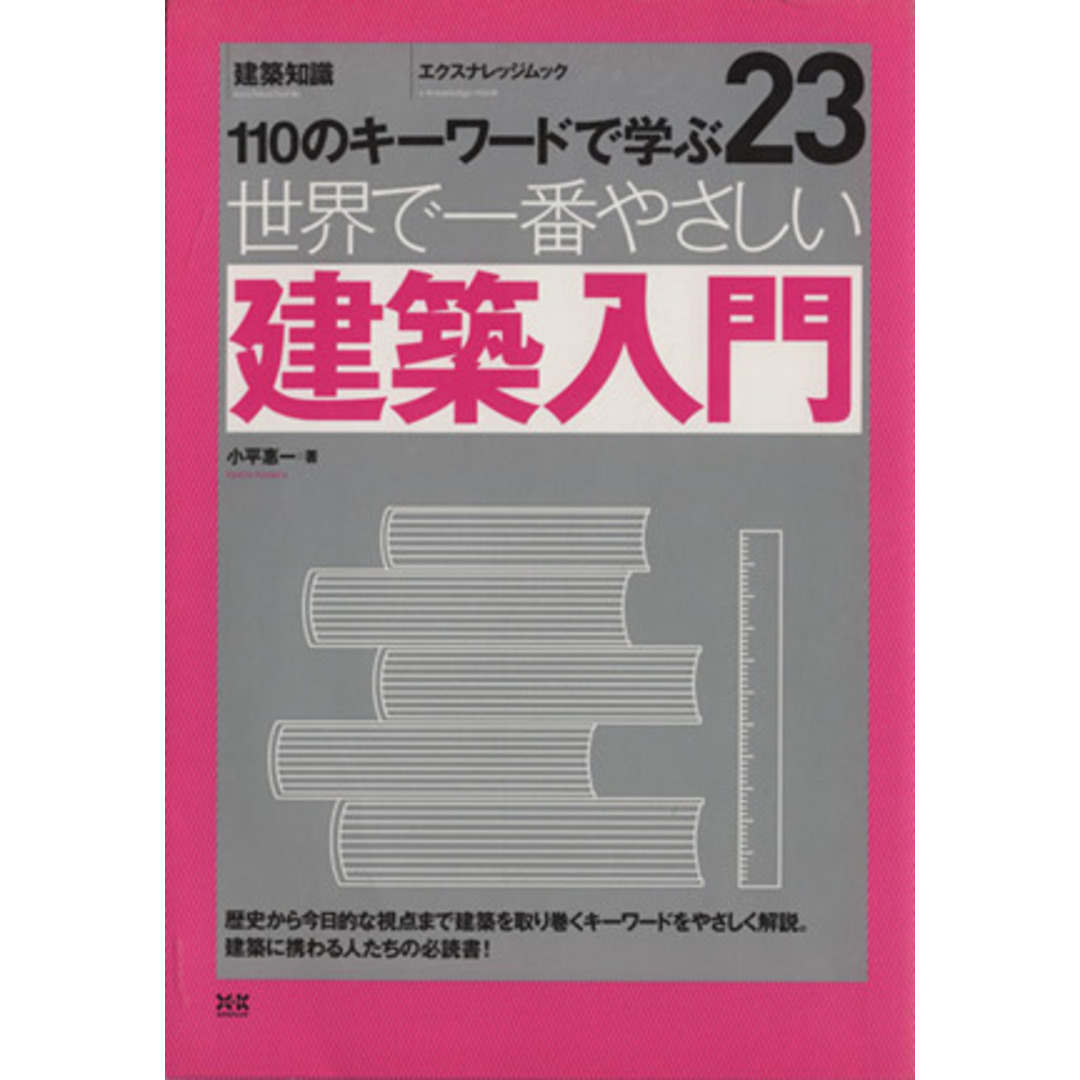 世界で一番やさしい建築入門 世界で一番やさしい建築シリーズ２３エクスナレッジムック／小平惠一(著者) エンタメ/ホビーの本(科学/技術)の商品写真