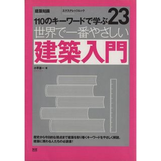 世界で一番やさしい建築入門 世界で一番やさしい建築シリーズ２３エクスナレッジムック／小平惠一(著者)(科学/技術)