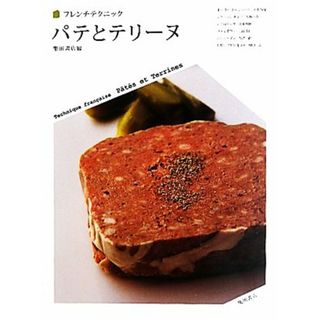 パテとテリーヌ フレンチテクニック／柴田書店【編】