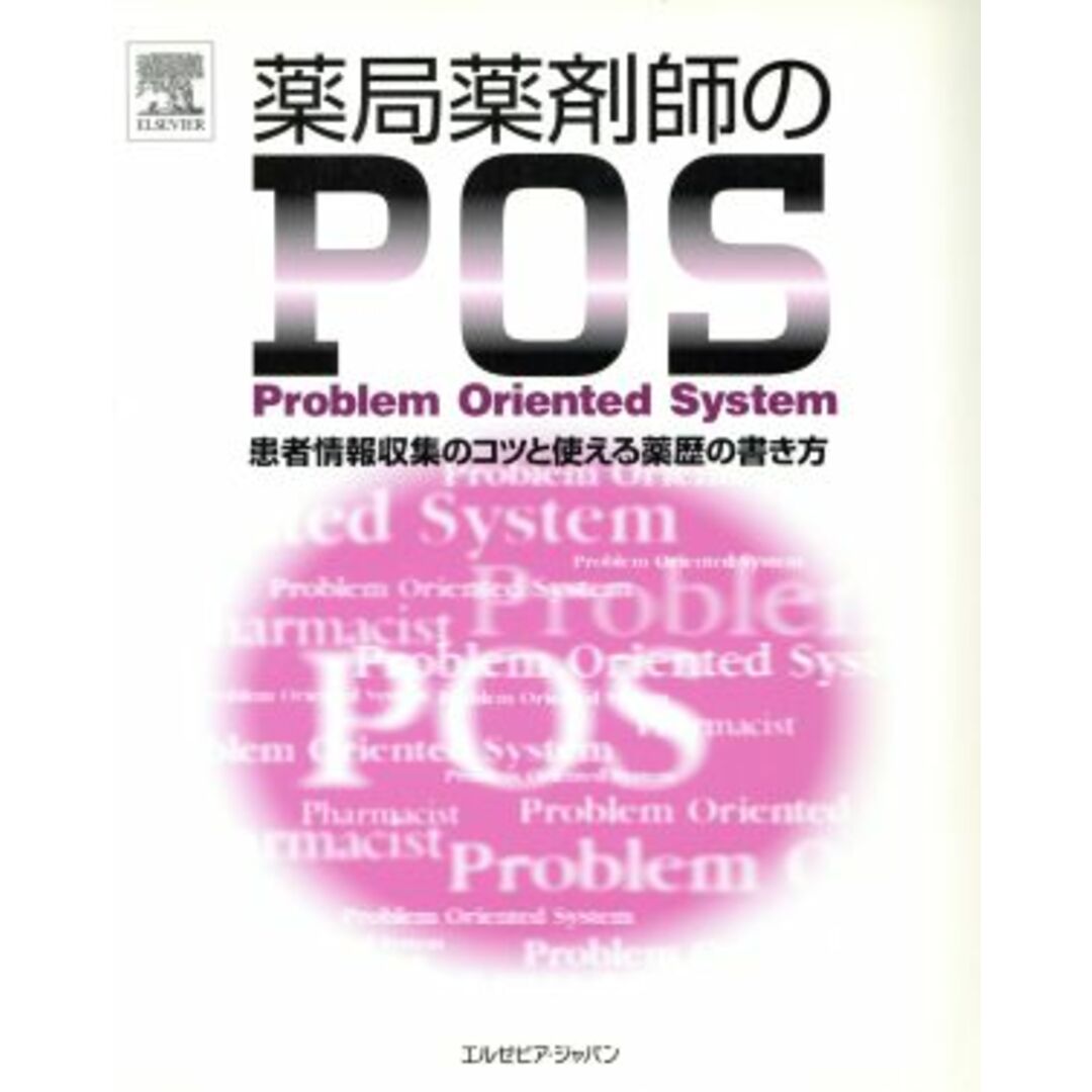 薬局薬剤師のＰＯＳ 患者情報収集のコツと使える薬歴の書き方／エルゼビア・サイエンスミクス エンタメ/ホビーの本(健康/医学)の商品写真