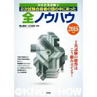 中小企業診断士２次試験合格者の頭の中にあった全ノウハウ(２０１５年版)／関山春紀,川口紀裕(資格/検定)