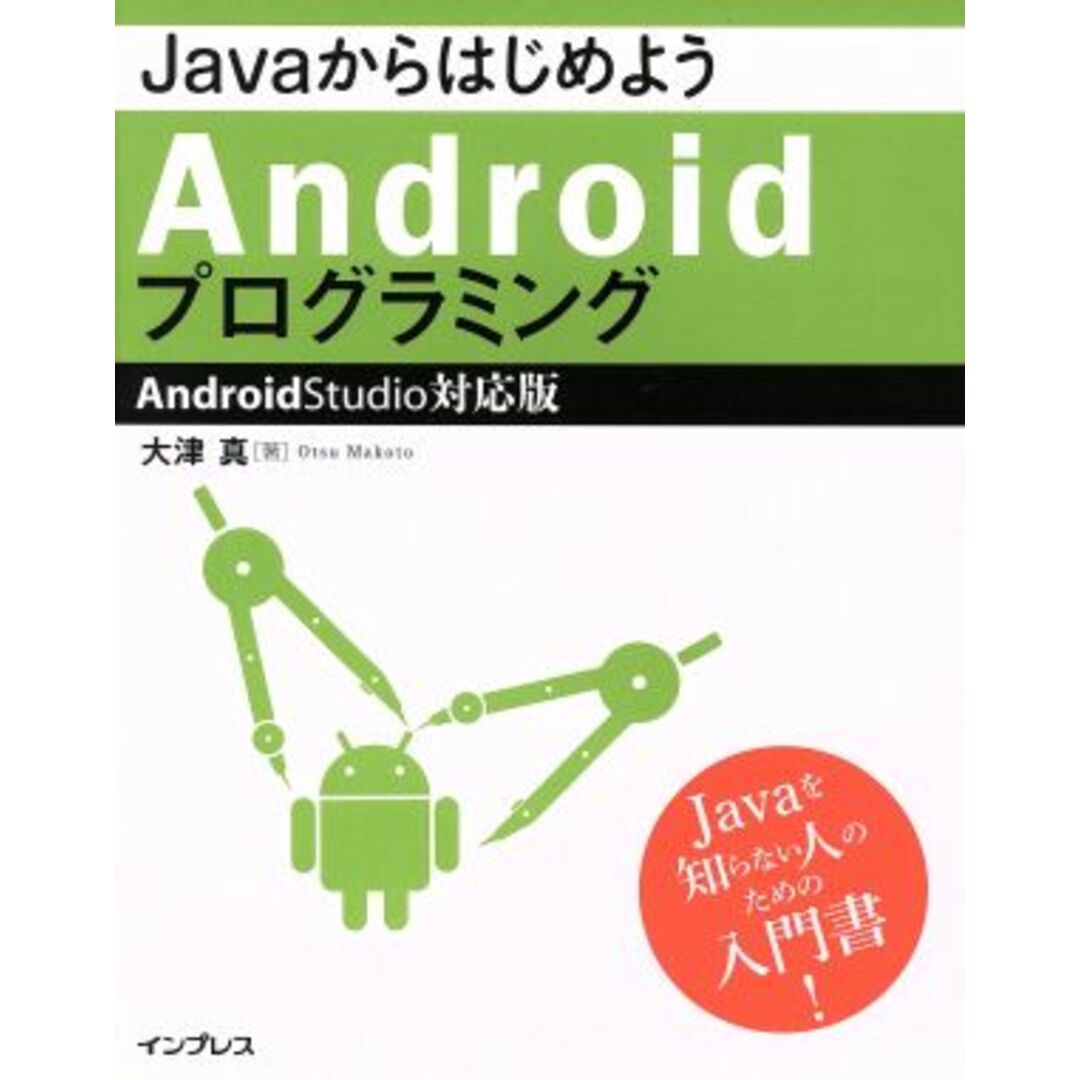 ｊａｖａからはじめようＡｎｄｒｏｉｄプログラミング／大津真(著者) エンタメ/ホビーの本(コンピュータ/IT)の商品写真