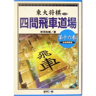 四間飛車道場(第１６巻) 右四間飛車 東大将棋ブックス／所司和晴(著者)(趣味/スポーツ/実用)