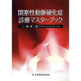 閉塞性動脈硬化症診療マスターブツク／朔啓二郎(著者)(健康/医学)