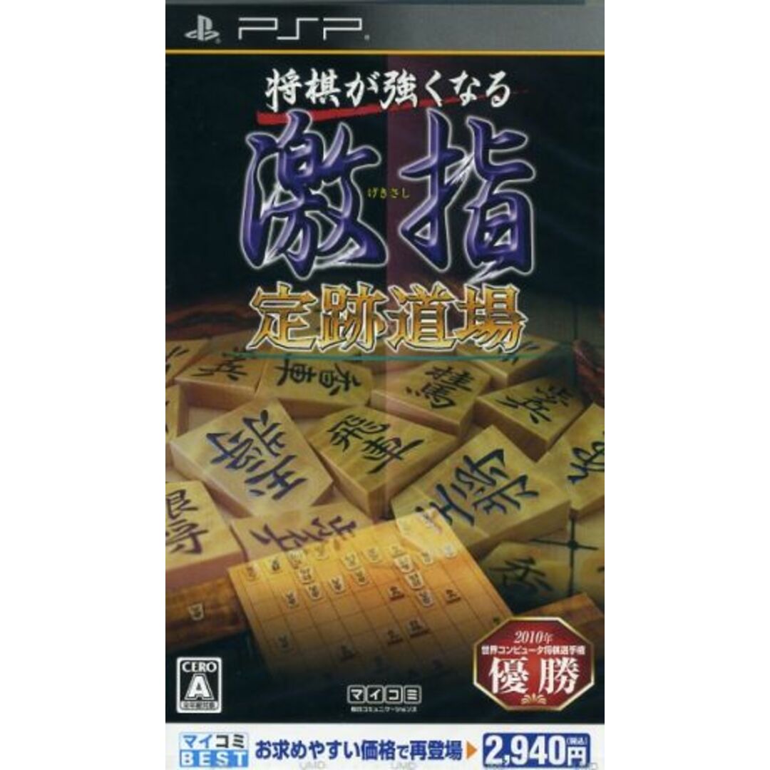 将棋が強くなる　激指　定跡道場　マイコミＢＥＳＴ／ＰＳＰ エンタメ/ホビーのゲームソフト/ゲーム機本体(携帯用ゲームソフト)の商品写真