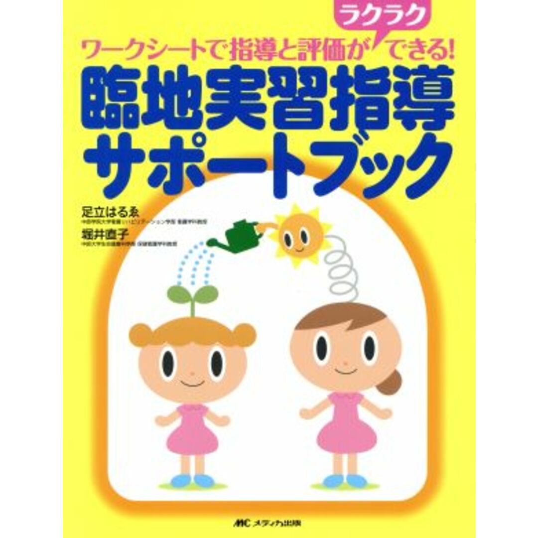 臨地実習指導サポートブック／足立はるゑ(著者) エンタメ/ホビーの本(健康/医学)の商品写真