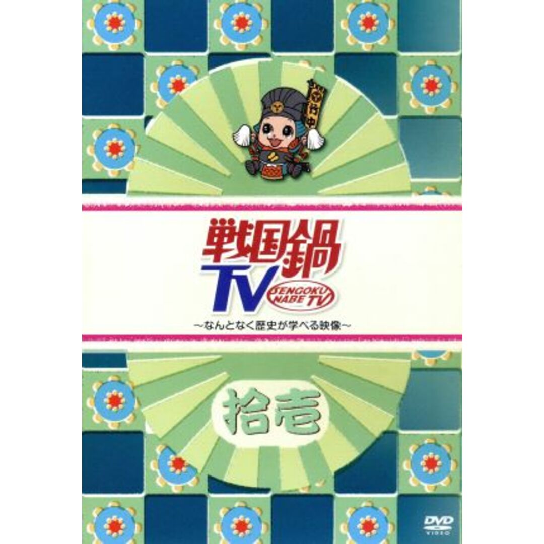 戦国鍋ＴＶ～なんとなく歴史が学べる映像～拾壱 エンタメ/ホビーのDVD/ブルーレイ(お笑い/バラエティ)の商品写真