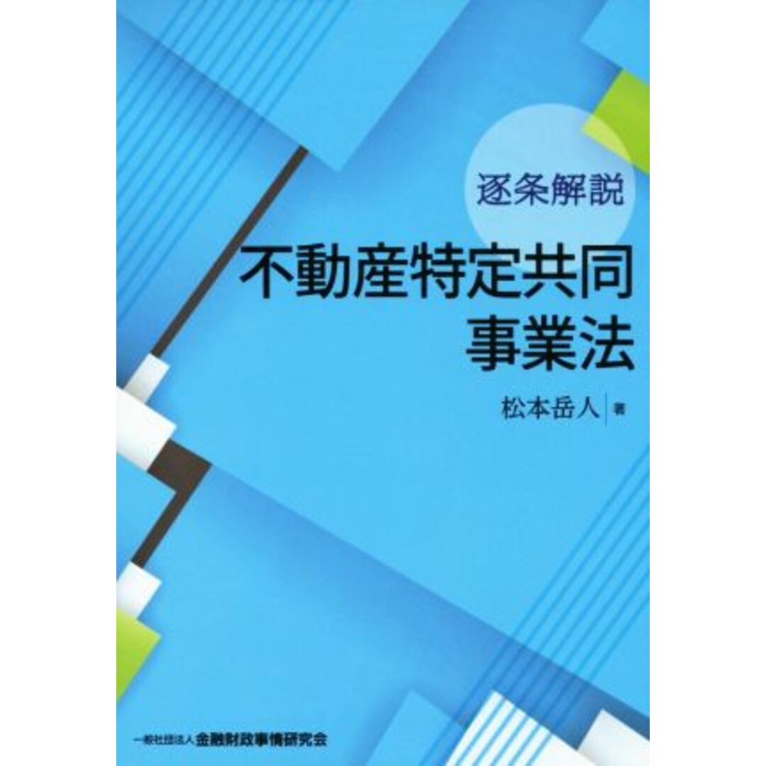 逐条解説　不動産特定共同事業法／松本岳人(著者) エンタメ/ホビーの本(ビジネス/経済)の商品写真