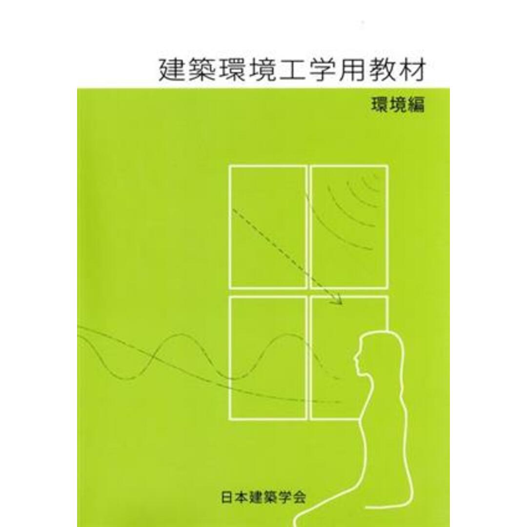 建築環境工学用教材　環境編／日本建築学会(著者) エンタメ/ホビーの本(科学/技術)の商品写真