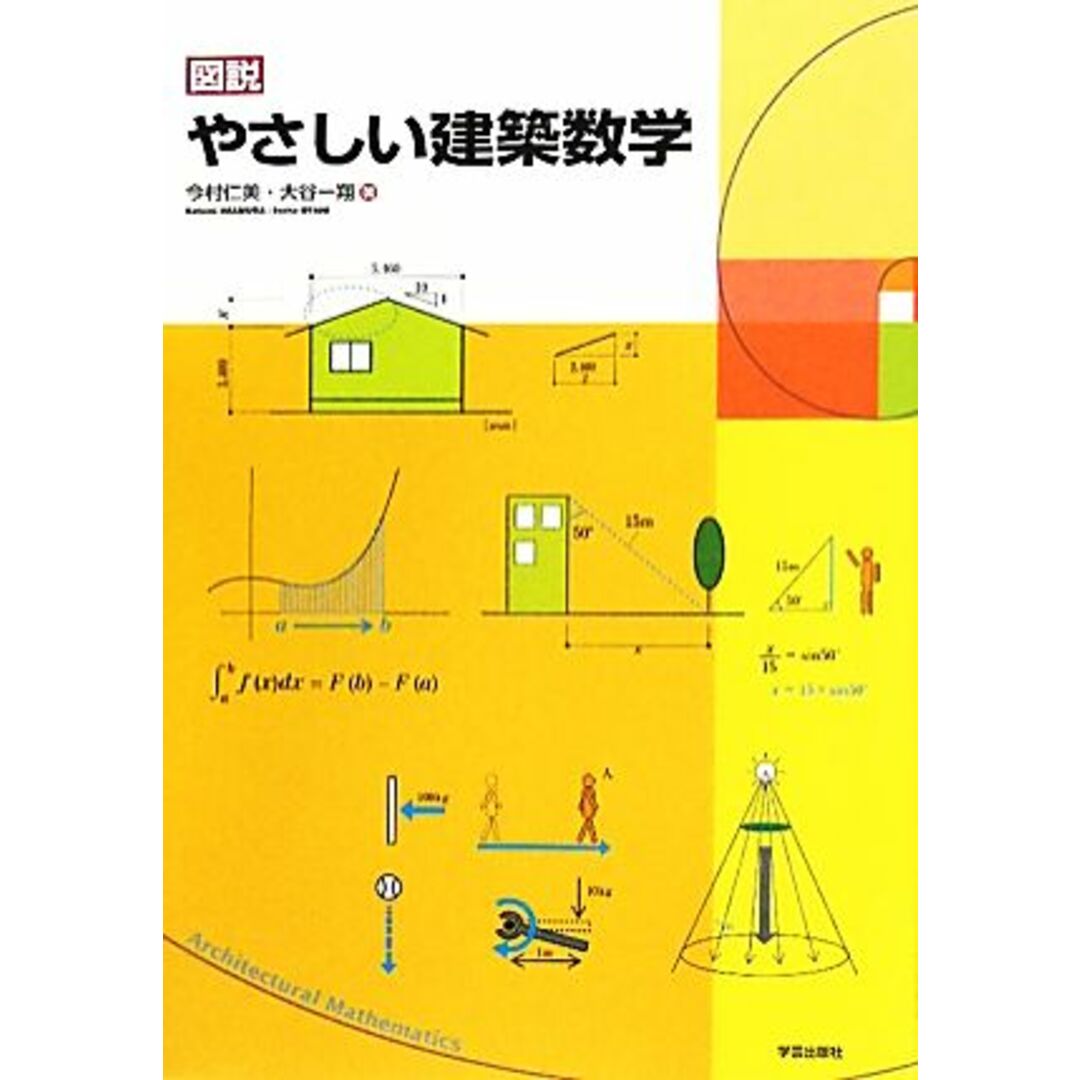 図説　やさしい建築数学／今村仁美，大谷一翔【著】 エンタメ/ホビーの本(科学/技術)の商品写真