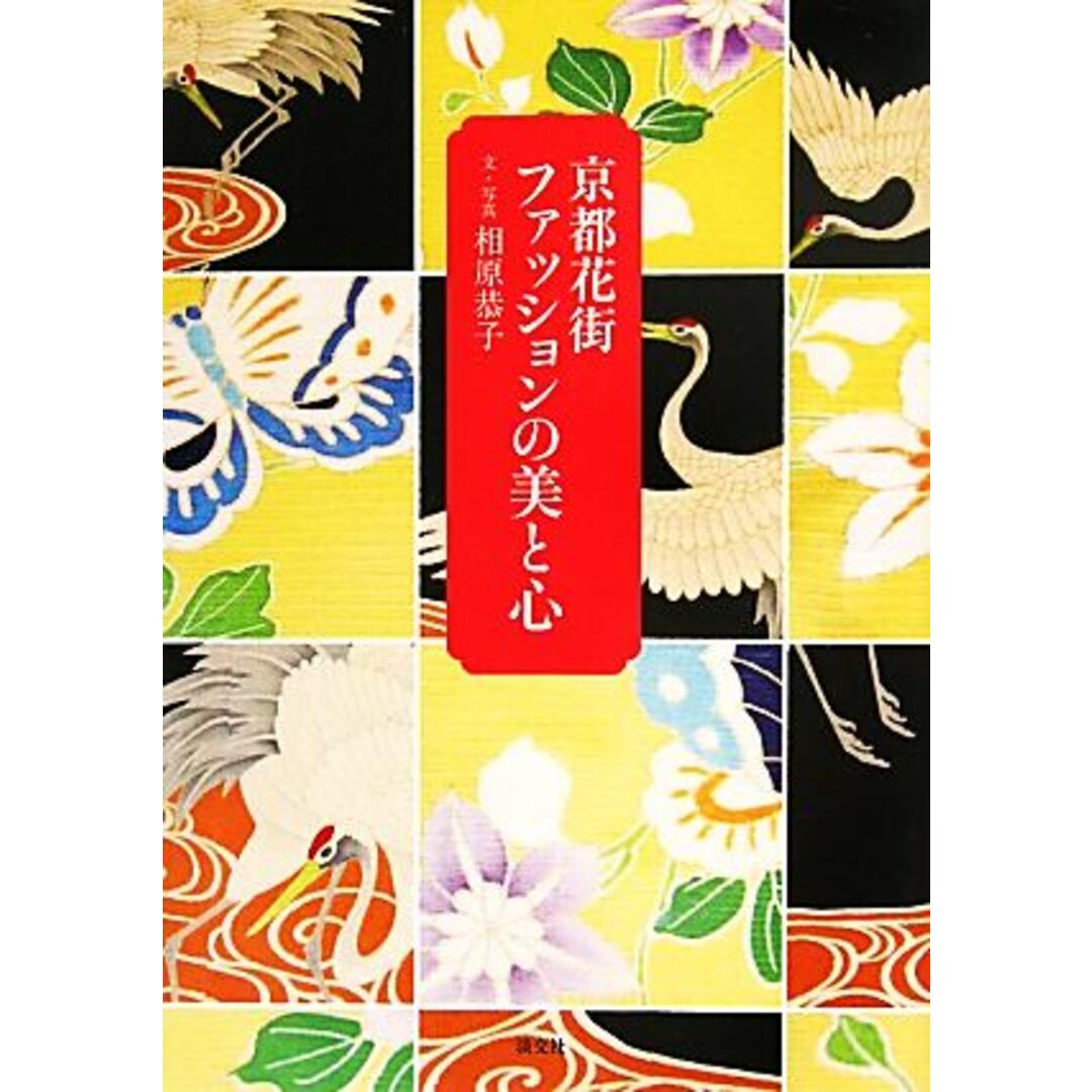 京都花街ファッションの美と心／相原恭子【文・写真】 エンタメ/ホビーの本(ファッション/美容)の商品写真