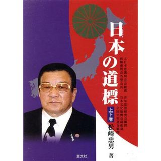 日本の道標（上下巻セット）／松崎忠男(著者)(人文/社会)