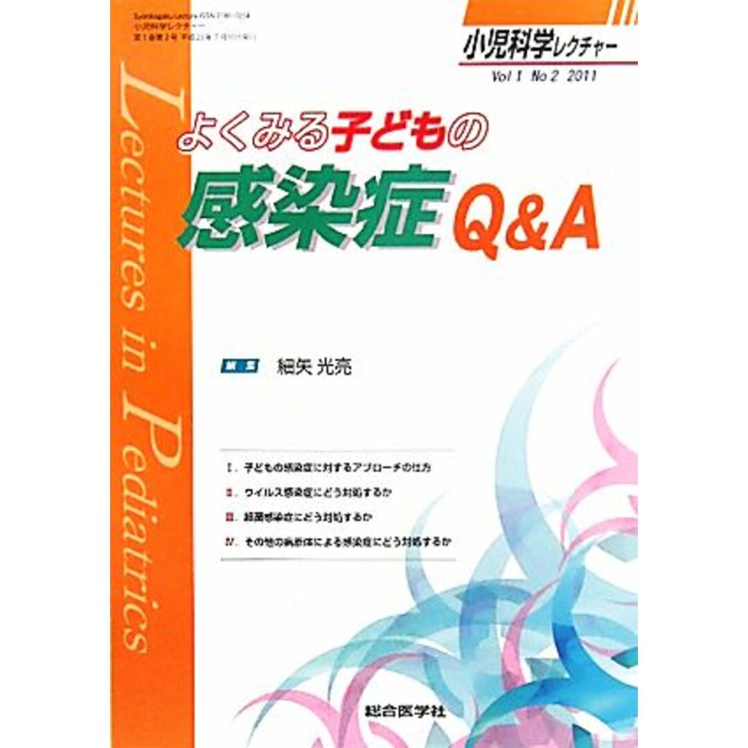 よくみる子どもの感染症Ｑ＆Ａ／細矢光亮【編】 エンタメ/ホビーの本(健康/医学)の商品写真