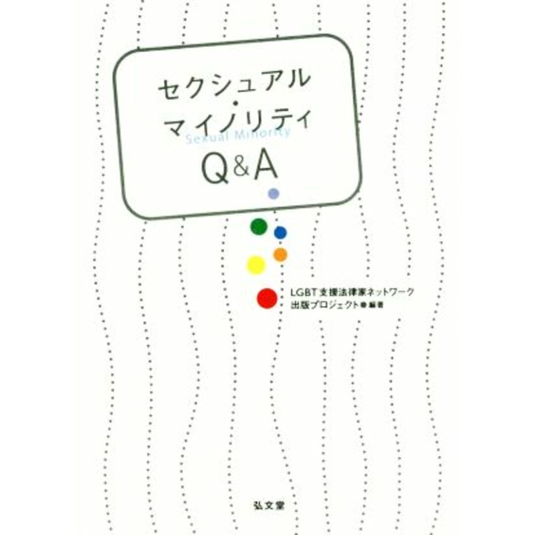 セクシュアル・マイノリティＱ＆Ａ／ＬＧＢＴ支援法律家ネットワーク出版プロジェクト エンタメ/ホビーの本(人文/社会)の商品写真