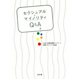 セクシュアル・マイノリティＱ＆Ａ／ＬＧＢＴ支援法律家ネットワーク出版プロジェクト(人文/社会)