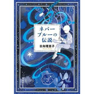 ネバーブルーの伝説／日向理恵子(著者)(文学/小説)