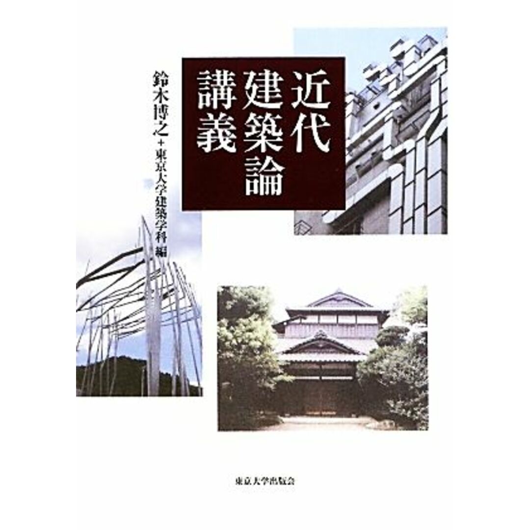 近代建築論講義／鈴木博之，東京大学建築学科【編】 エンタメ/ホビーの本(科学/技術)の商品写真