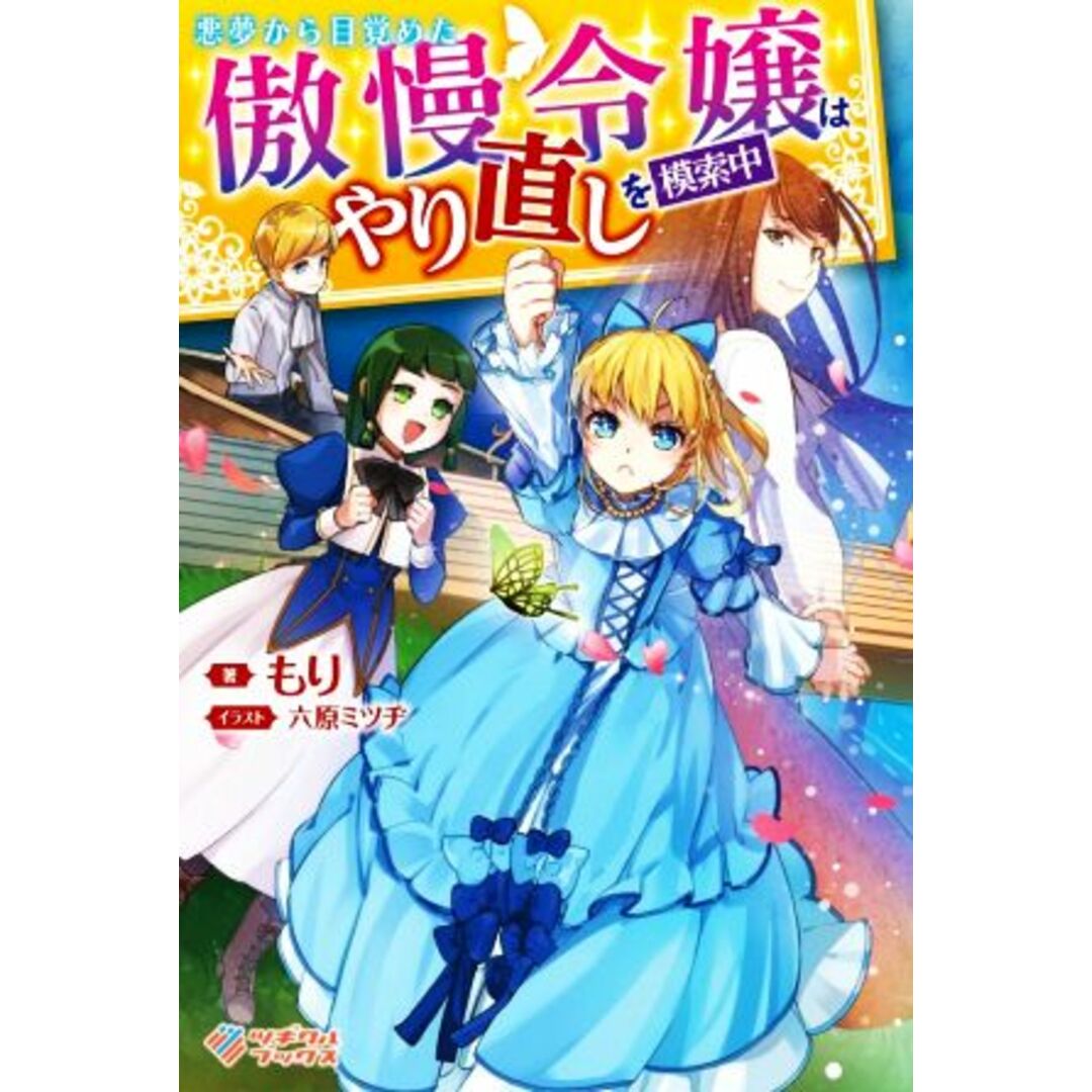 悪夢から目覚めた傲慢令嬢はやり直しを模索中 ツギクルブックス／もり(著者),六原ミツヂ(イラスト) エンタメ/ホビーの本(文学/小説)の商品写真