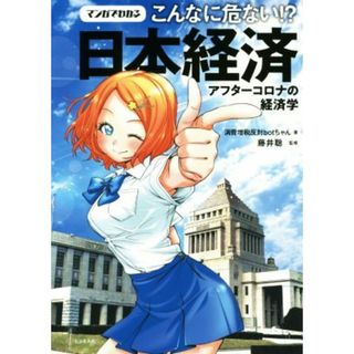 マンガでわかる　こんなに危ない！？日本経済 アフターコロナの経済学／消費増税反対ｂｏｔちゃん(著者),藤井聡(監修)(ビジネス/経済)