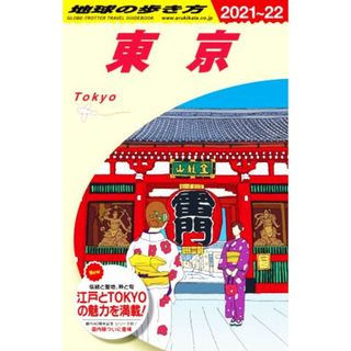 東京(２０２１～２２) 地球の歩き方／地球の歩き方編集室(編者)(地図/旅行ガイド)