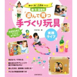 ０・１・２歳児　遊んで育つ手作り玩具 夢中で遊べる環境づくり／村田夕紀(著者)(人文/社会)