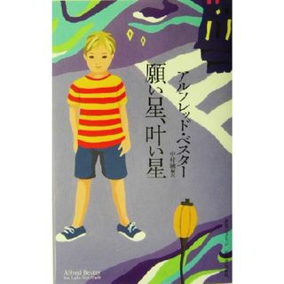 願い星、叶い星 奇想コレクション／アルフレッド・ベスター(著者),中村融(訳者)(文学/小説)