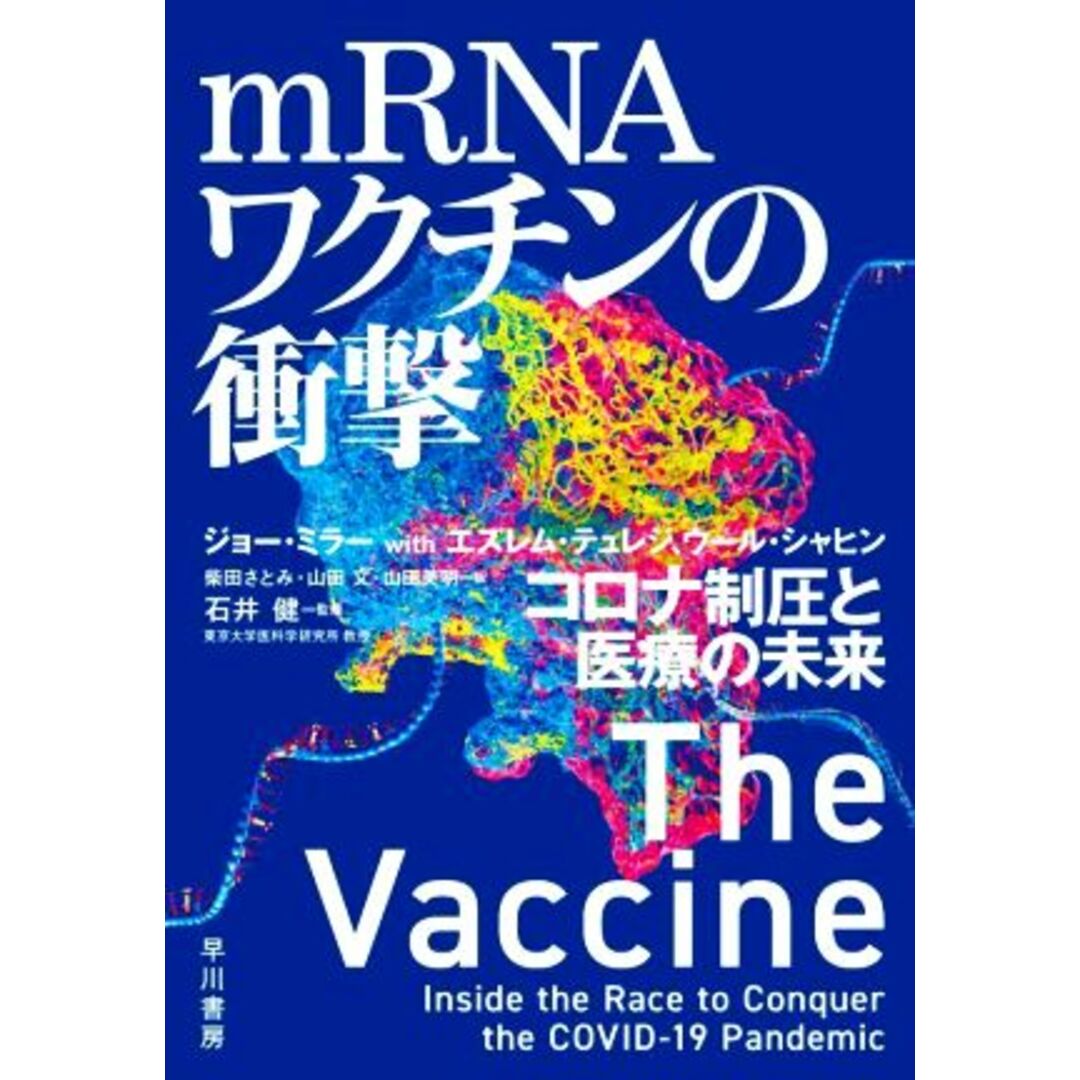 ｍＲＮＡワクチンの衝撃 コロナ制圧と医療の未来／ジョー・ミラー(著者),エズレム・テュレジ(著者),ウール・シャヒン(著者),柴田さとみ(訳者),山田文(訳者),山田美明(訳者),石井健(監修) エンタメ/ホビーの本(健康/医学)の商品写真