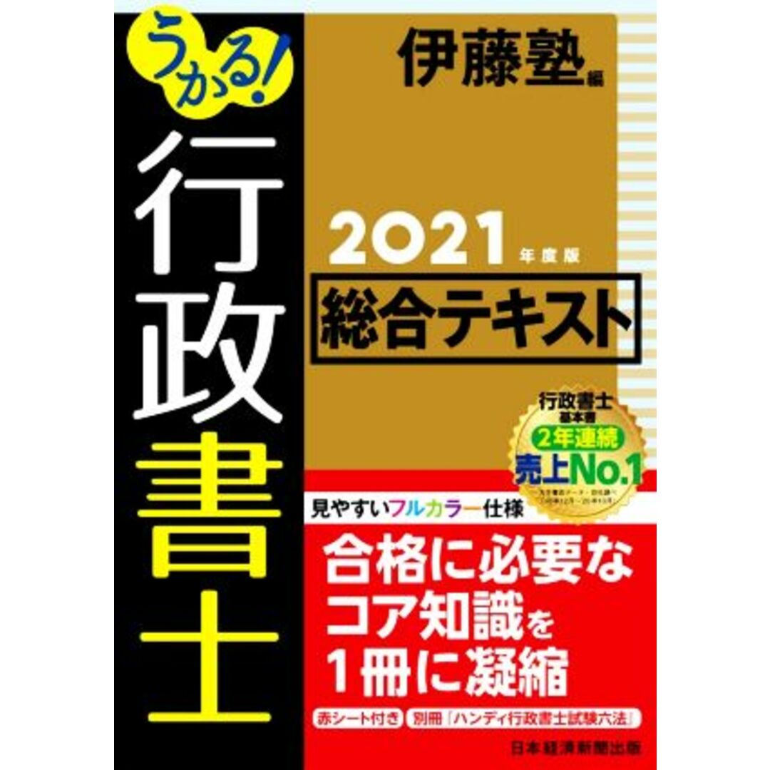 うかる！行政書士総合テキスト(２０２１年度版)／伊藤塾(編者) エンタメ/ホビーの本(資格/検定)の商品写真