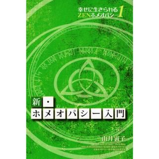 新・ホメオパシー入門 幸せに生きられるＺＥＮホメオパシー／由井寅子(著者)(住まい/暮らし/子育て)