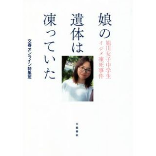 娘の遺体は凍っていた 旭川女子中学生イジメ凍死事件／文春オンライン特集班(著者)(ノンフィクション/教養)