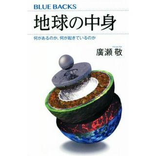 地球の中身 何があるのか、何が起きているのか ブルーバックス／廣瀬敬(著者)(科学/技術)