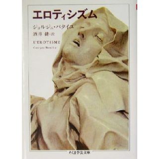 エロティシズム ちくま学芸文庫／ジョルジュ・バタイユ(著者),酒井健(訳者)(人文/社会)