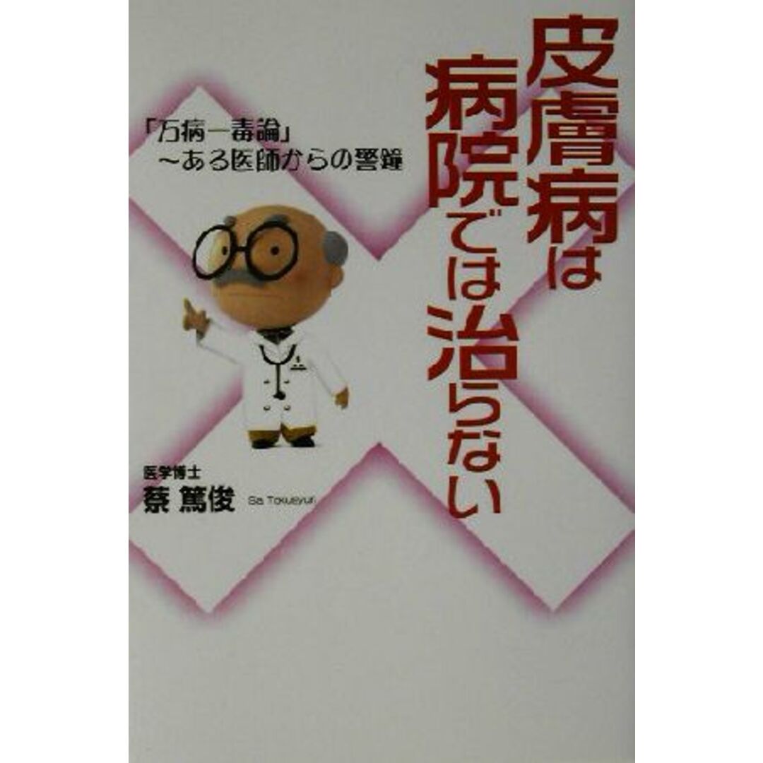 皮膚病は病院では治らない 「万病一毒論」ある医師からの警鐘／蔡篤俊(著者) エンタメ/ホビーの本(健康/医学)の商品写真