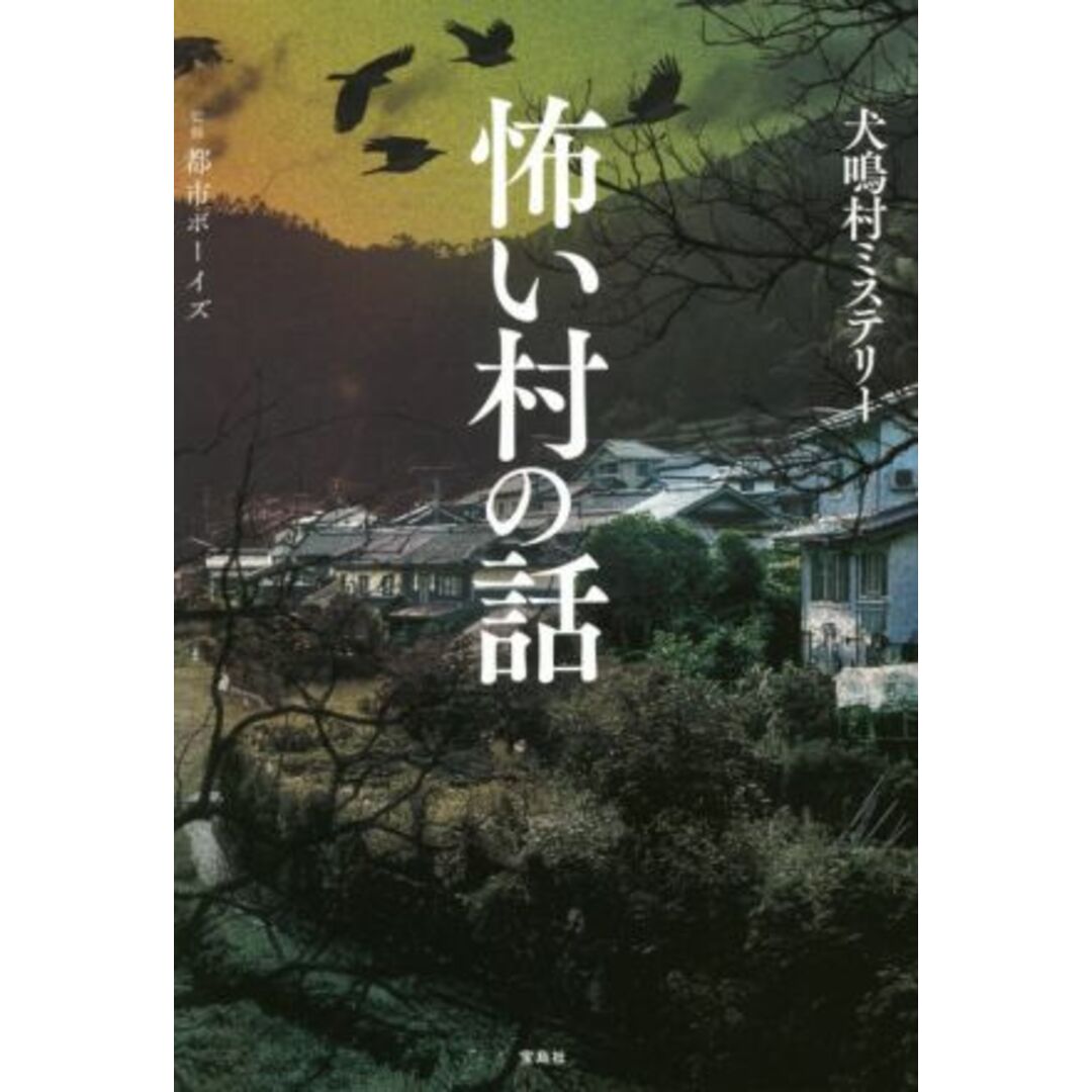 怖い村の話 犬鳴村ミステリー／都市ボーイズ(監修) エンタメ/ホビーの本(文学/小説)の商品写真