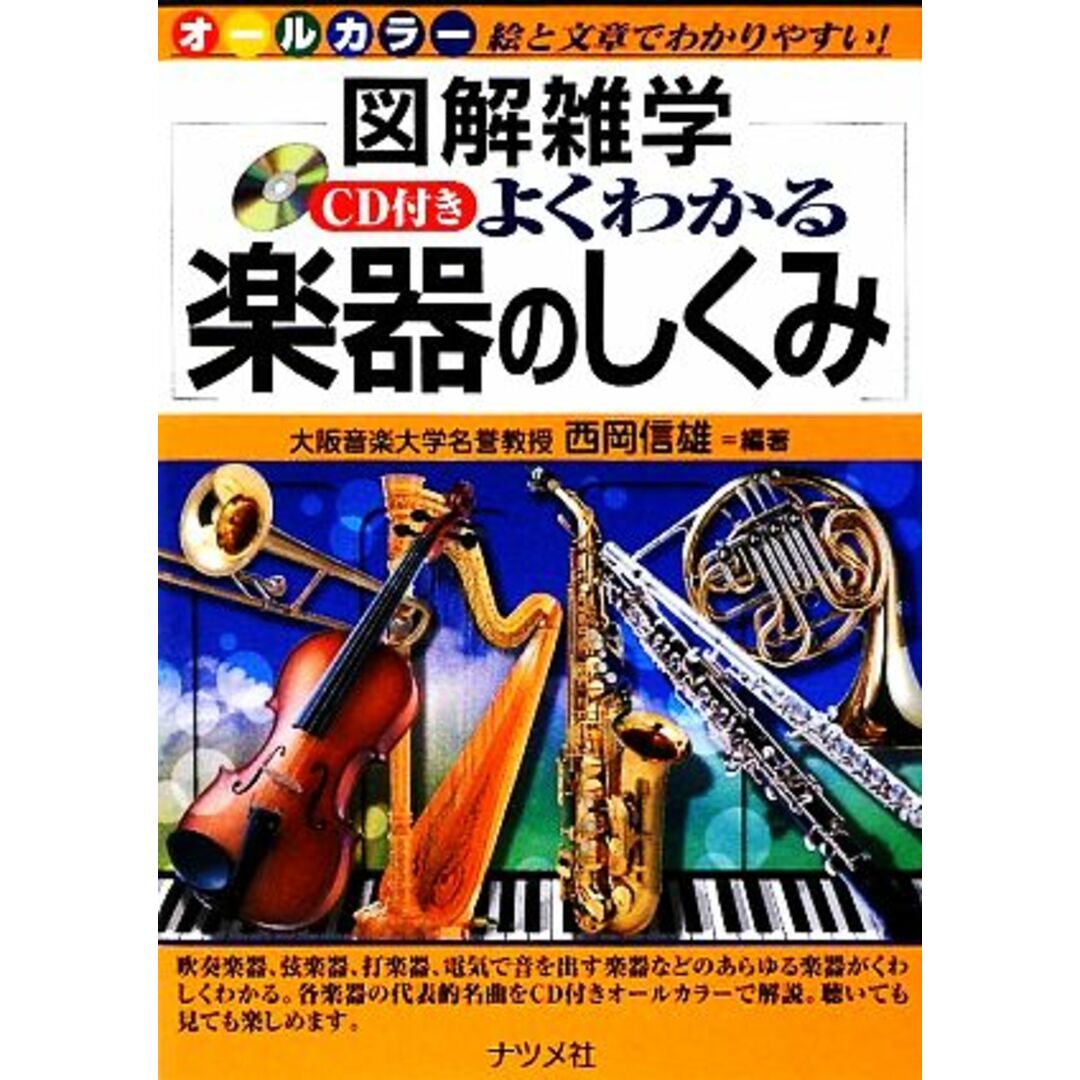 ＣＤ付き　よくわかる楽器のしくみ 図解雑学／西岡信雄【編著】 エンタメ/ホビーの本(アート/エンタメ)の商品写真