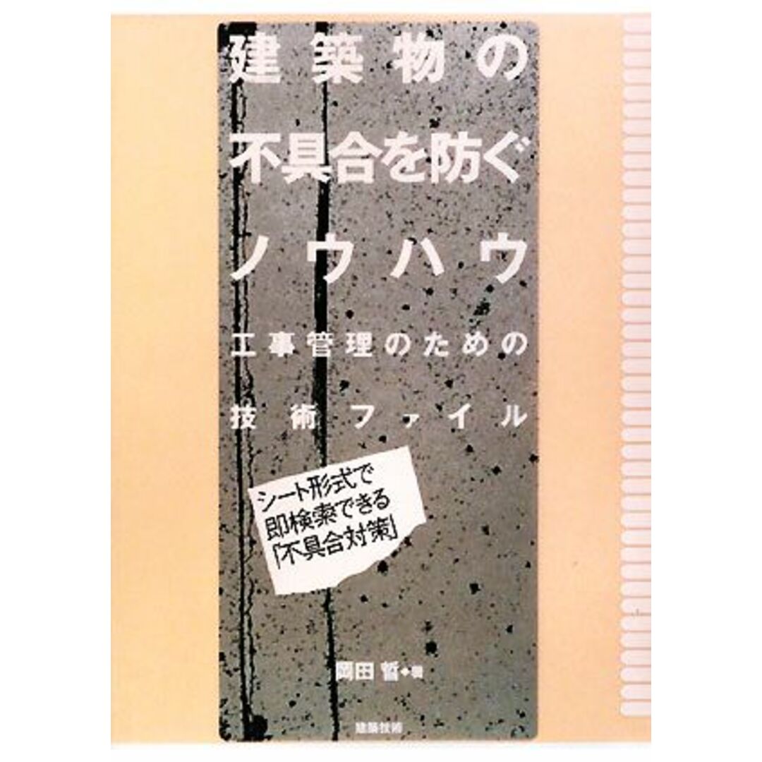 建築物の不具合を防ぐノウハウ 工事管理のための技術ファイル／岡田晢【著】 エンタメ/ホビーの本(科学/技術)の商品写真