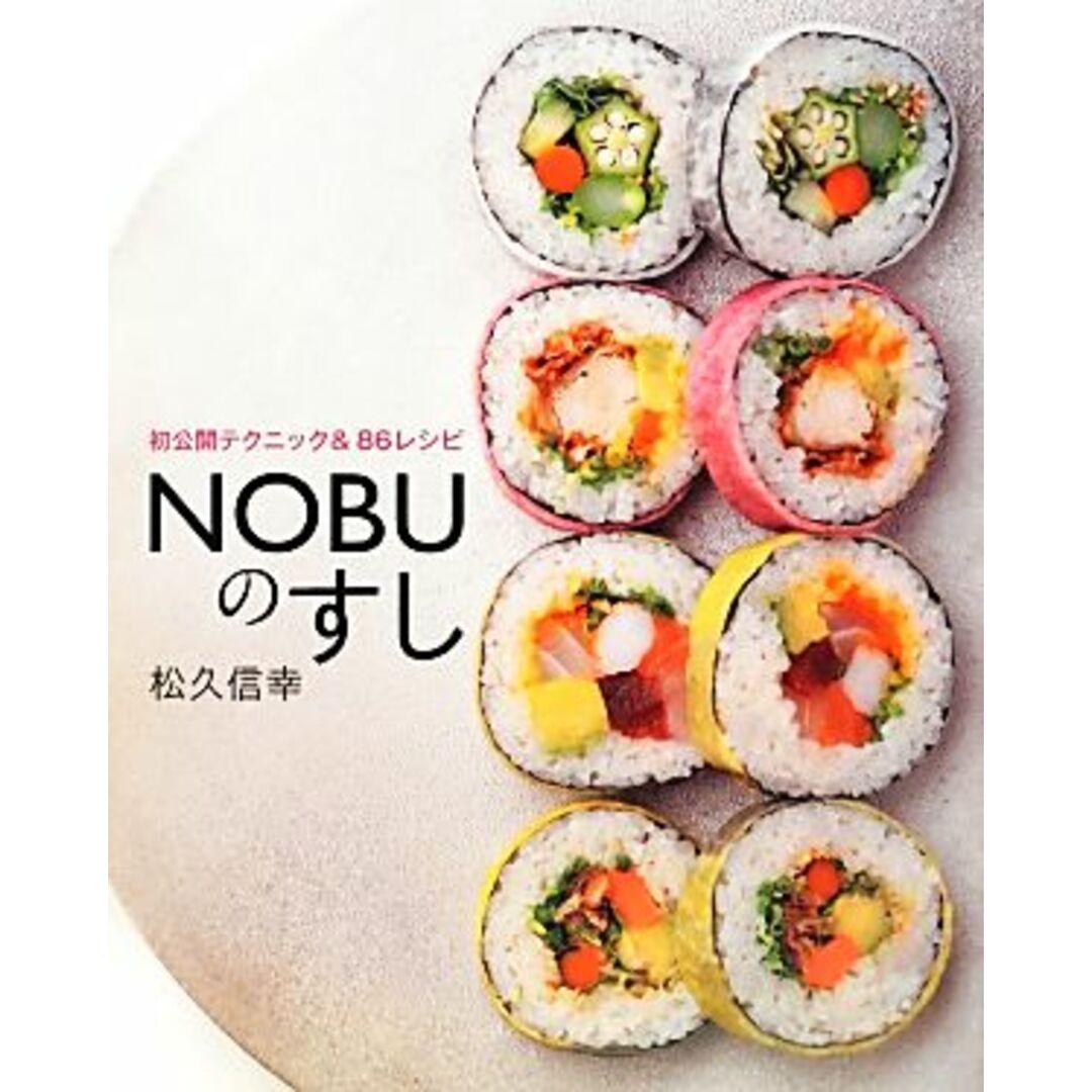 ＮＯＢＵのすし 初公開テクニック＆８６レシピ／松久信幸【著】 エンタメ/ホビーの本(料理/グルメ)の商品写真