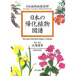 日本の帰化植物図譜／大場秀章【監修・解説】，日本植物画倶楽部【植物画制作】(科学/技術)